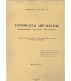 ΥΠΟΝΟΜΕΥΤΑΙ ΔΗΜΟΚΡΑΤΙΑΣ ΥΠΟΝΟΜΕΥΤΑΙ ΔΗΜΟΚΡΑΤΙΑΣ